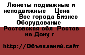 Люнеты подвижные и неподвижные  › Цена ­ 17 000 - Все города Бизнес » Оборудование   . Ростовская обл.,Ростов-на-Дону г.